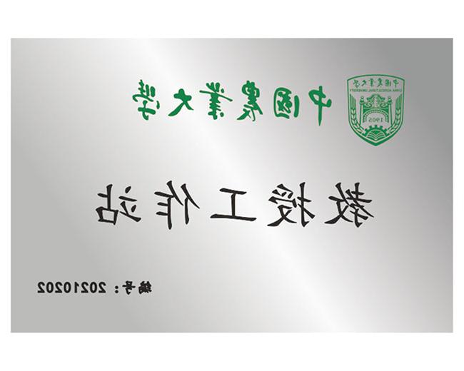 中国农业大学教授工作站